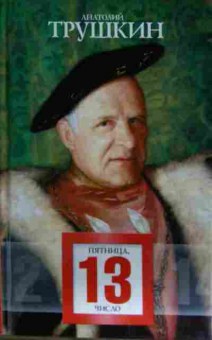 Книга Трушкин А. Пятница, 13 число, 11-15337, Баград.рф